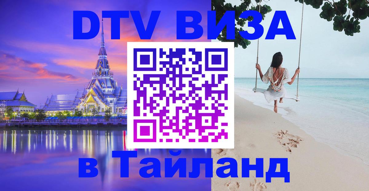 Стоимость и условия DTV визы — оформление в Таиланд под ключ - 19.11.2025 